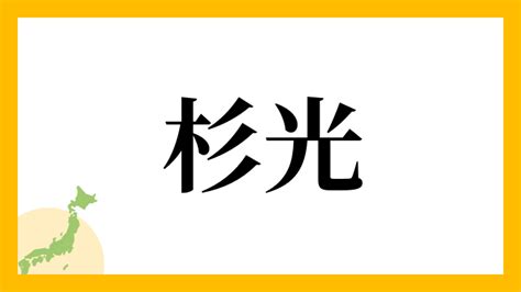 杉 名字|杉を含む名字